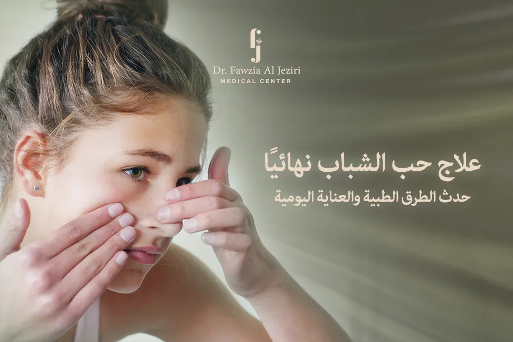 علاج حب الشباب