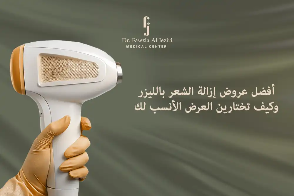 عروض إزالة الشعر بالليزر