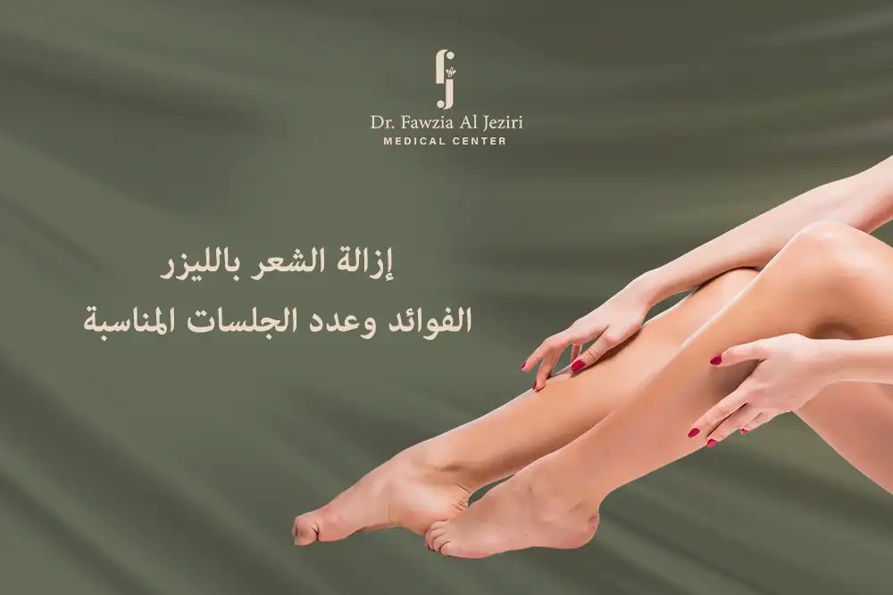 إزالة الشعر بالليزر: الفوائد وعدد الجلسات المناسبة