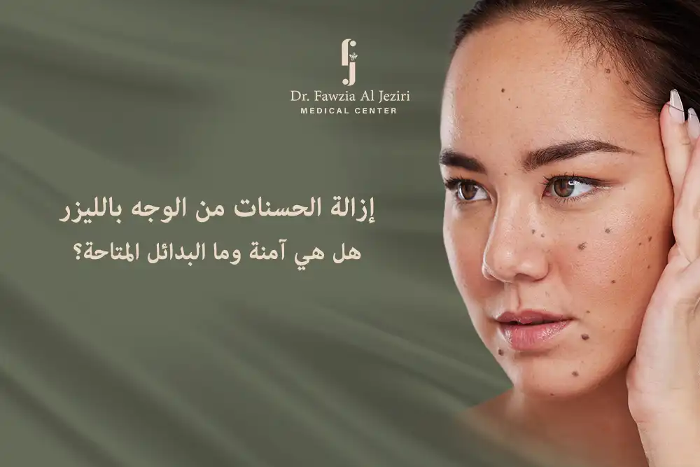 إزالة الحسنات من الوجه بالليزر