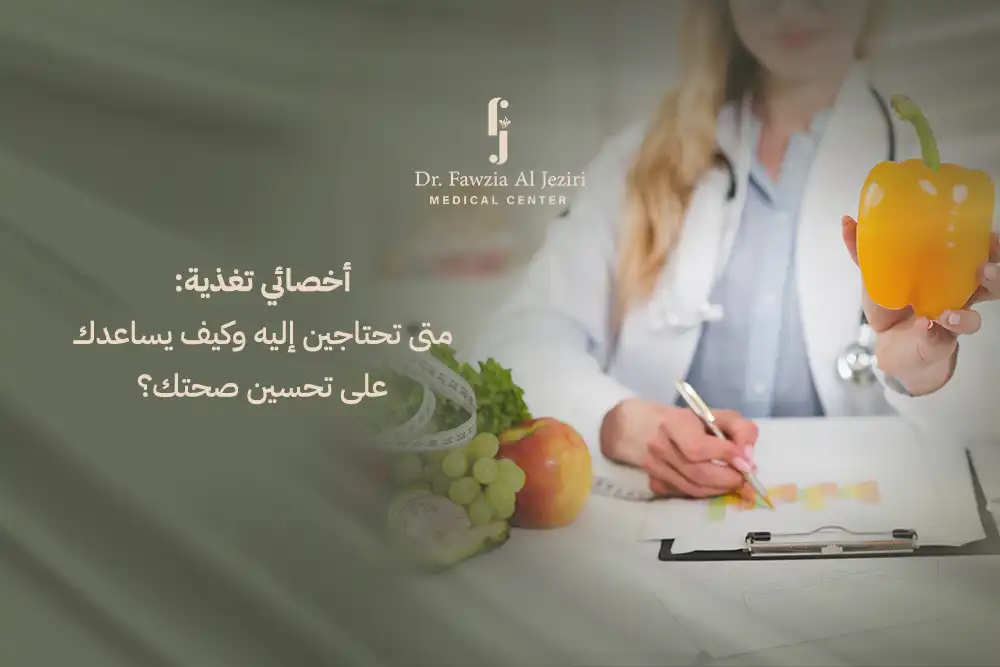 أخصائي تغذية