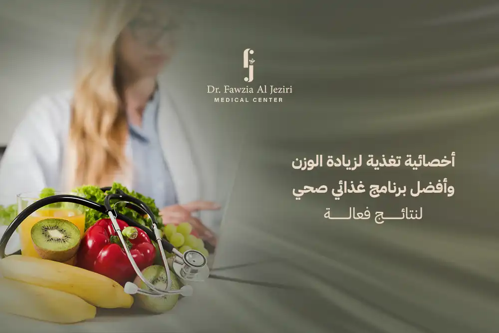 أخصائية تغذية لزيادة الوزن