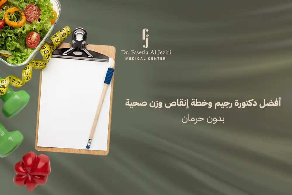 دكتورة رجيم