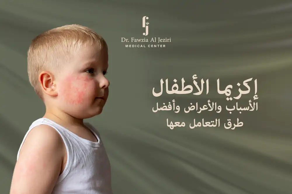 إكزيما الأطفال: الأسباب والأعراض وأفضل طرق التعامل معها