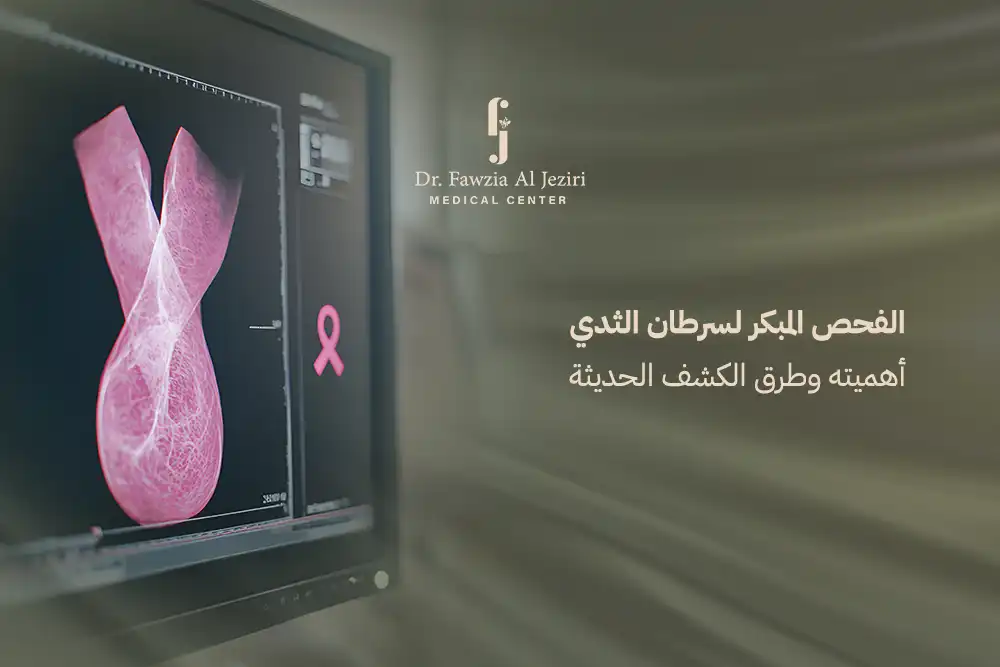 الفحص المبكر لسرطان الثدي