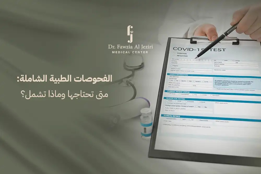 الفحوصات الطبية الشاملة