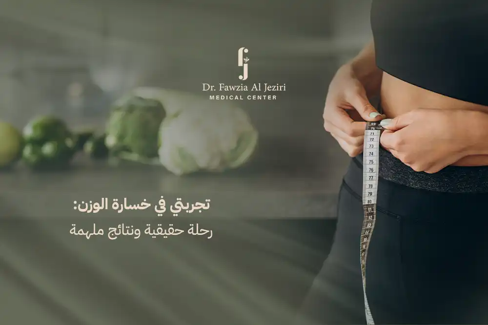 تجربتي في خسارة الوزن