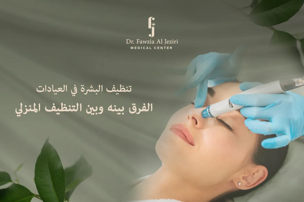 تنظيف البشرة في العيادات