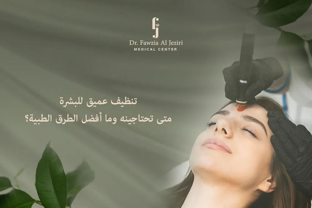 تنظيف عميق للبشرة