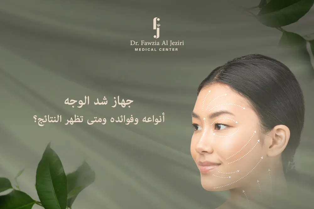 جهاز شد الوجه