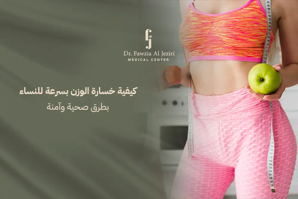 كيفية خسارة الوزن بسرعة للنساء