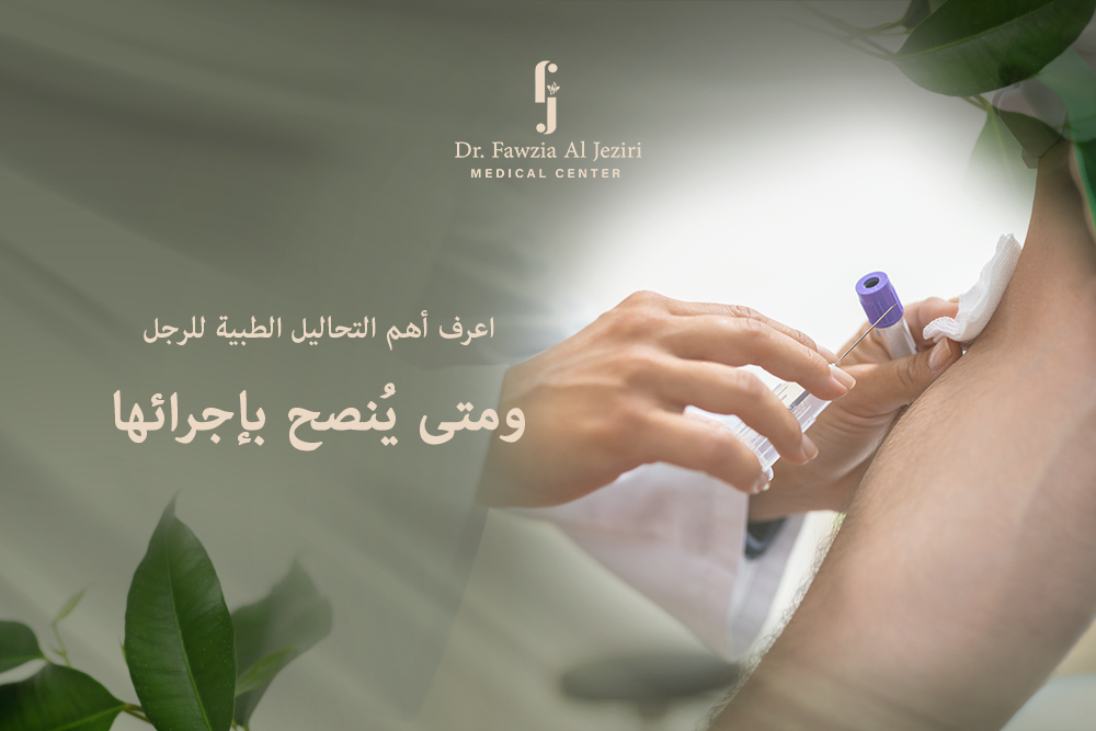 أهم التحاليل الطبية للرجل