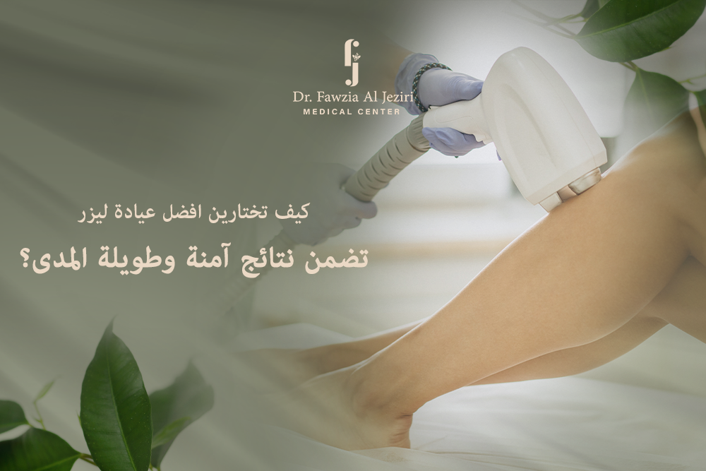 افضل عيادة ليزر