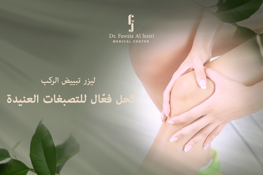 ليزر تبييض الركب