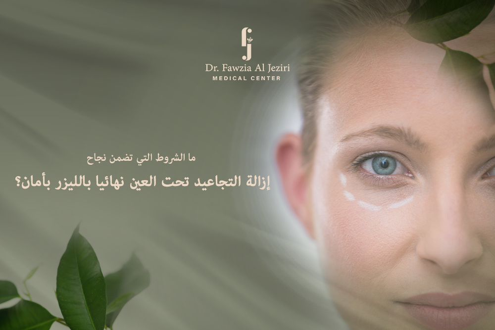 إزالة التجاعيد تحت العين نهائيا بالليزر