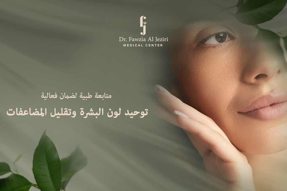 توحيد لون البشرة