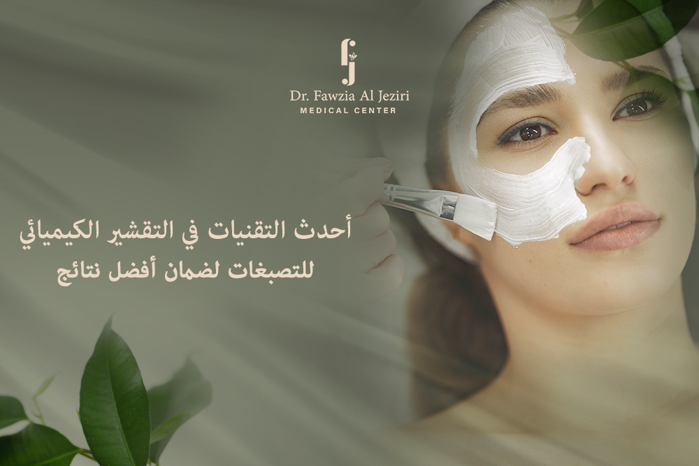 التقشير الكيميائي للتصبغات