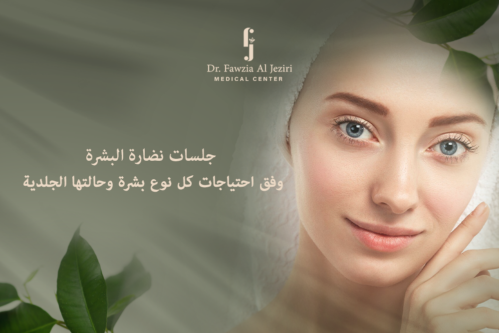 جلسات نضارة البشرة