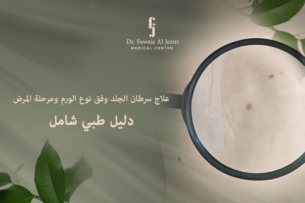 علاج سرطان الجلد