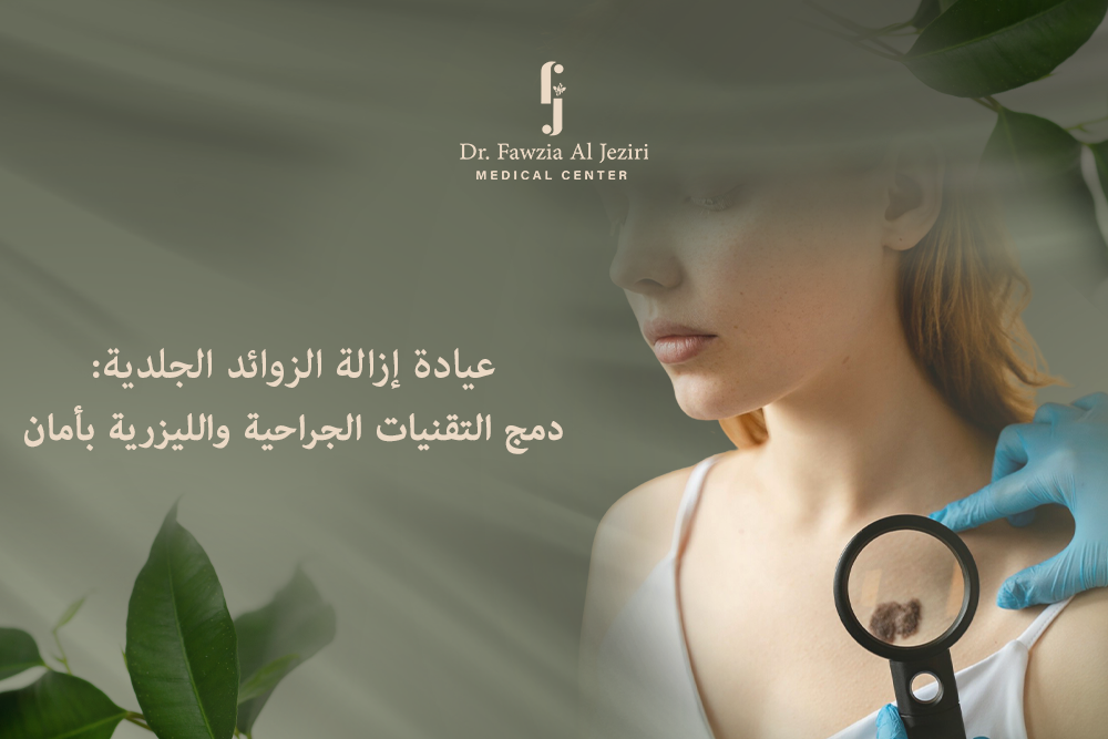 عيادة إزالة الزوائد الجلدية